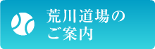 荒川道場のご案内