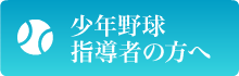 少年野球指導者の方へ