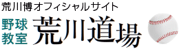 野球教室 荒川道場