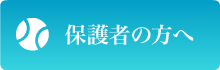 保護者の方へ