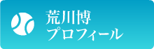 荒川道場のご案内